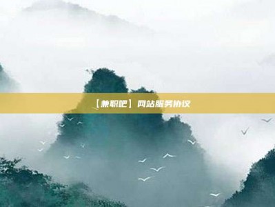 祁东【兼职吧】网站服务协议