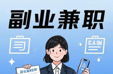 祁东在手机上可以做哪些副业赚钱? 第1张 祁东在手机上可以做哪些副业赚钱? 第1张