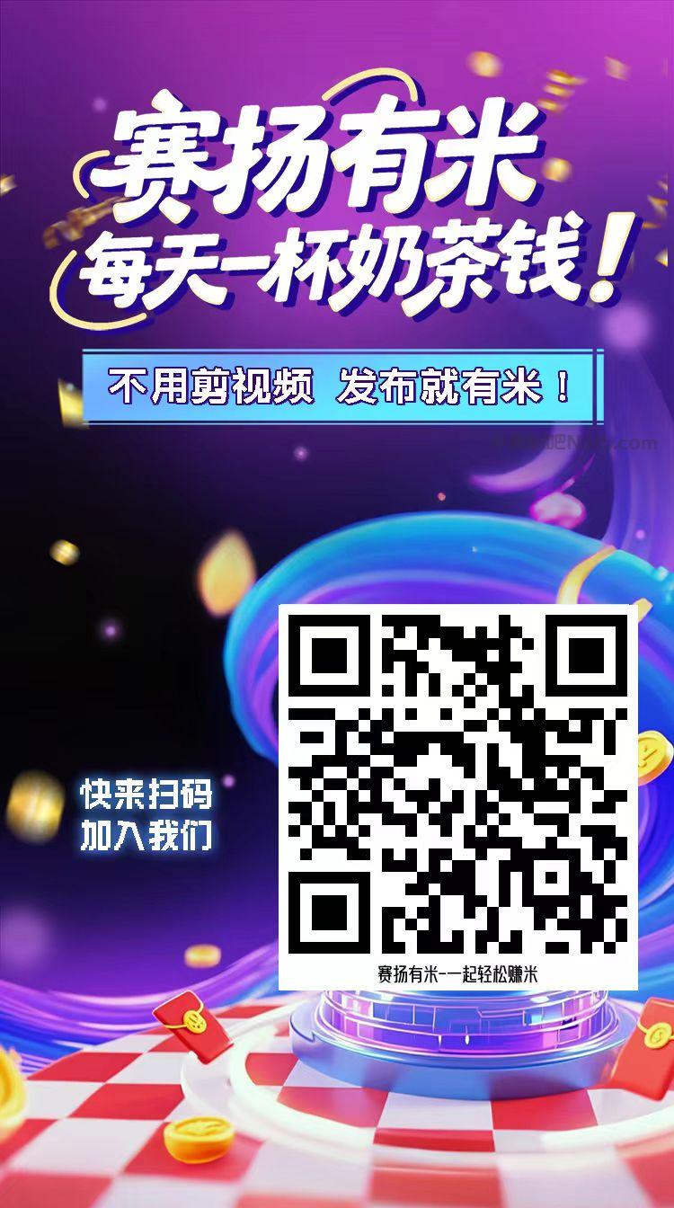 祁东【赛扬有米】宝妈学生居家线上视频代发兼职平台，0撸赚米项目 第4张