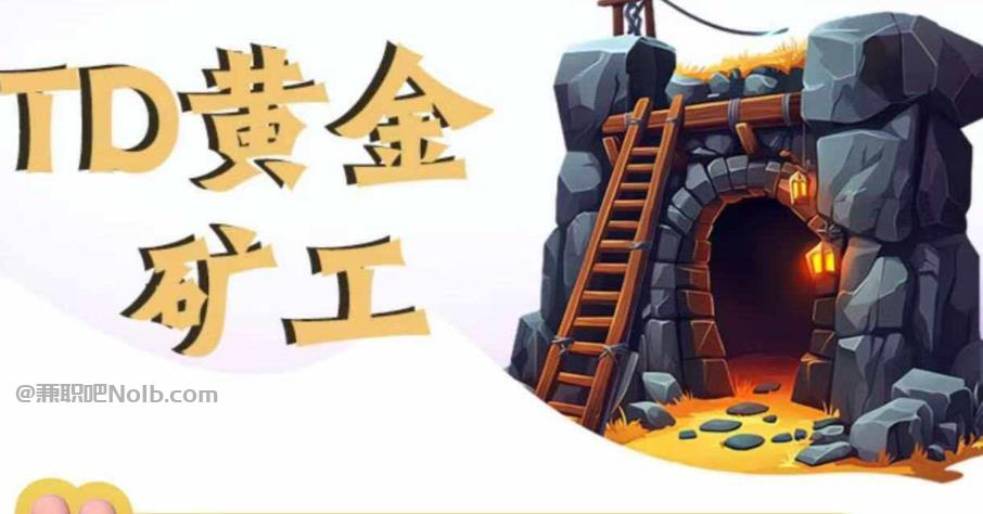 祁东首码网赚项目:TD黄金矿工赚钱是真的吗? 第1张 祁东首码网赚项目:TD黄金矿工赚钱是真的吗? 第1张